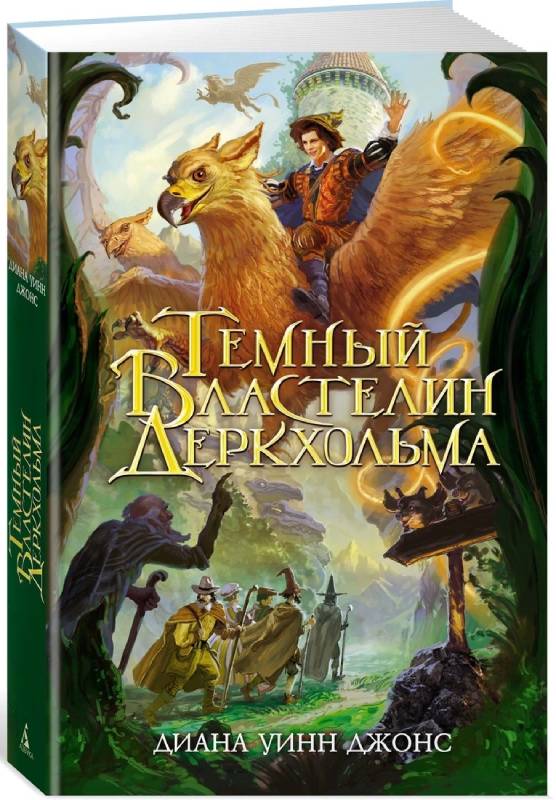 Темный Властелин Деркхольма